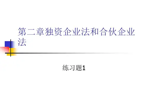 第二章独资合伙企业法练习-1