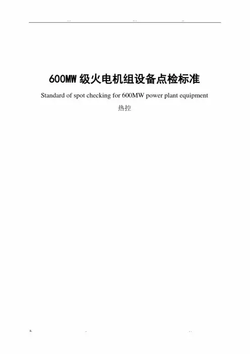 热控点检标准