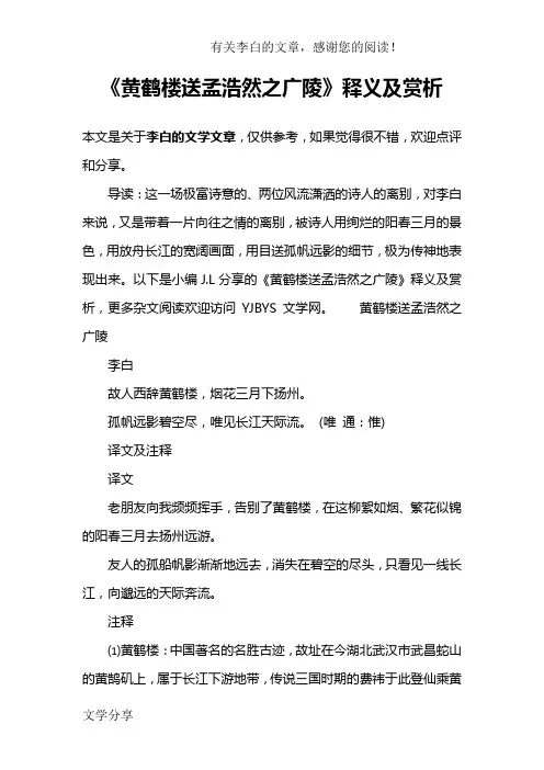 《黄鹤楼送孟浩然之广陵》释义及赏析