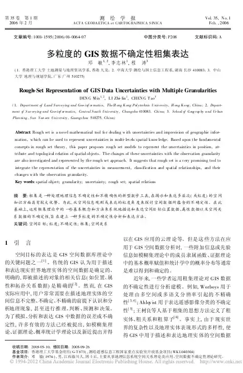 多粒度的GIS数据不确定性粗集表达