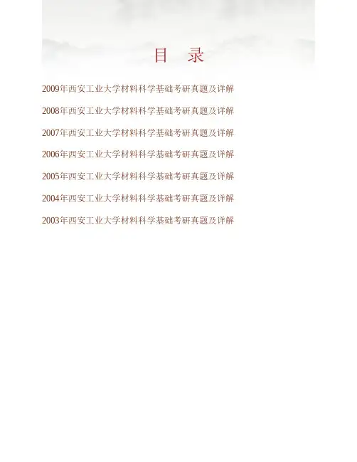 (NEW)西安工业大学805材料科学基础历年考研真题及详解