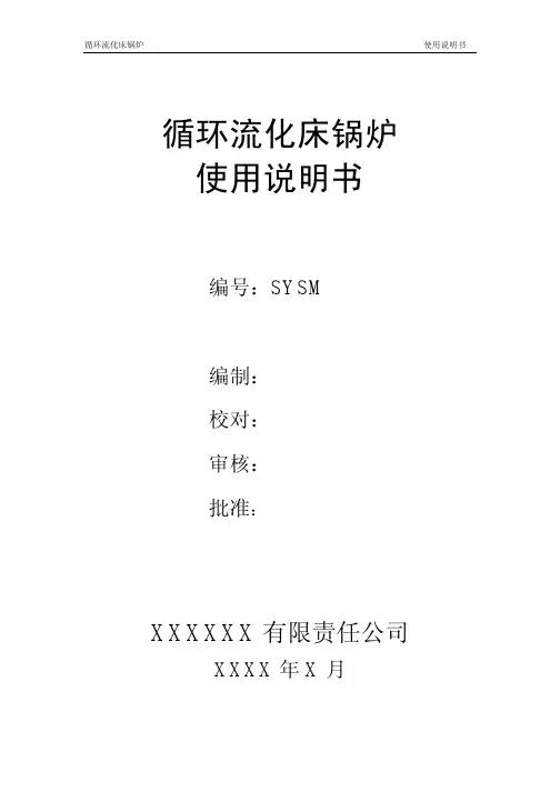 循环流化床锅炉使用说明书