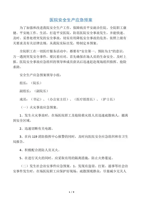 医院安全生产应急预案 2
