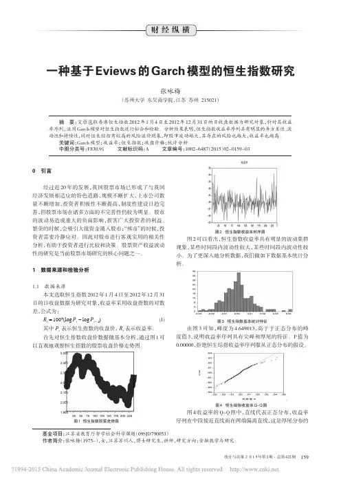 一种基于Eviews的Garch模型的恒生指数研究_张咏梅