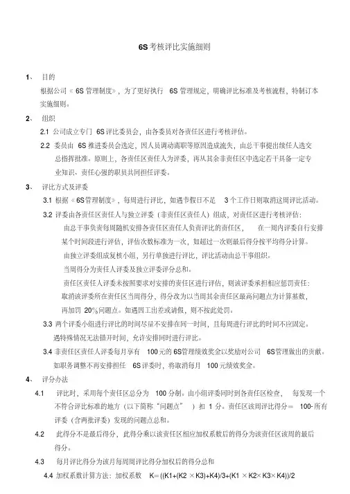 6S考核评比实施细则