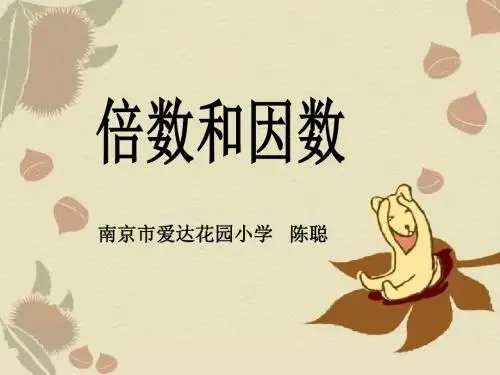 四年级数学倍数和因数3(201908)