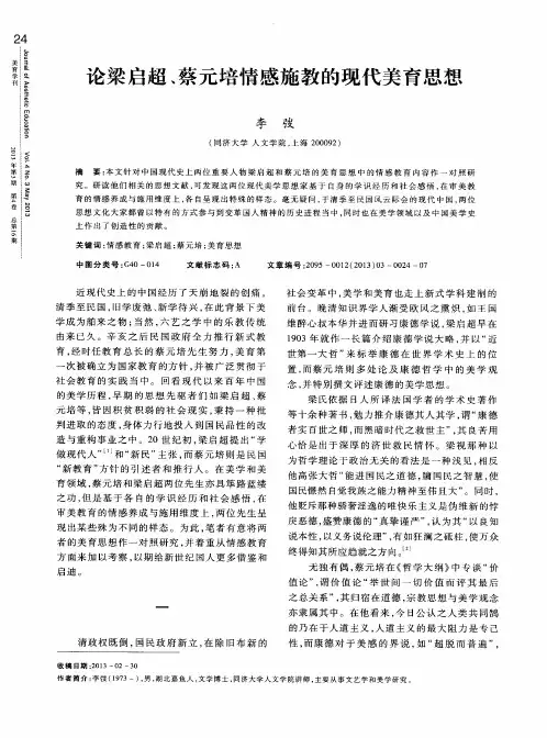 论梁启超、蔡元培情感施教的现代美育思想