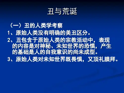 美学概论课件三3丑与荒诞