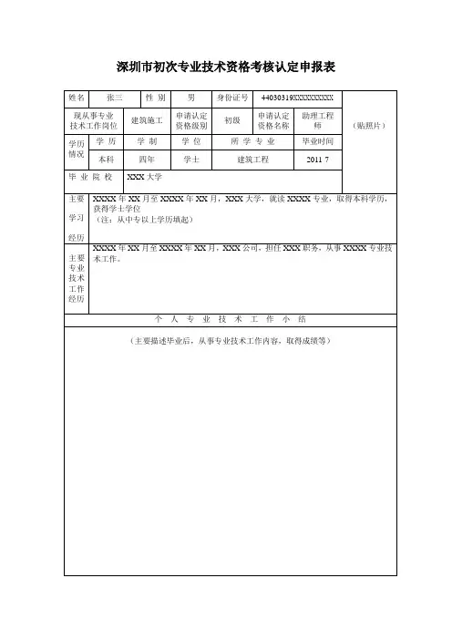 深圳市初次专业技术资格考核认定申报表模板