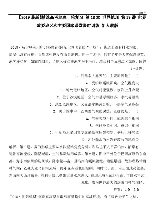 2020高考地理一轮复习 第18章 世界地理 第39讲 世界重要地区和主要国家课堂限时训练 新人教版