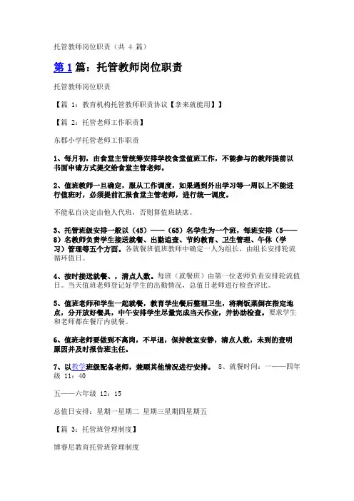 托管教师岗位职责(共4篇)