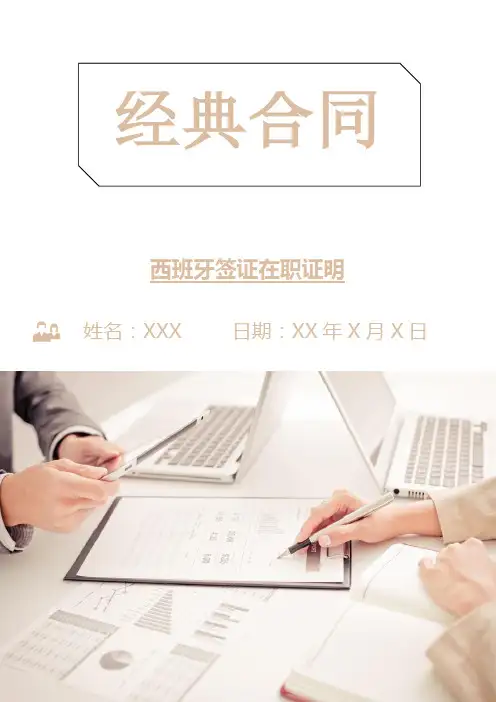 西班牙签证在职证明(精选多篇)