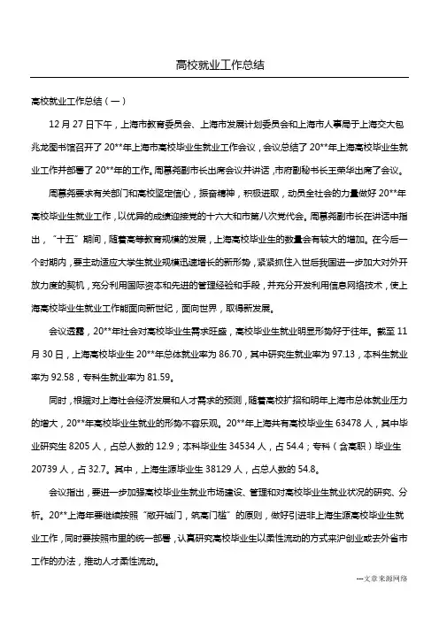 高校就业工作总结