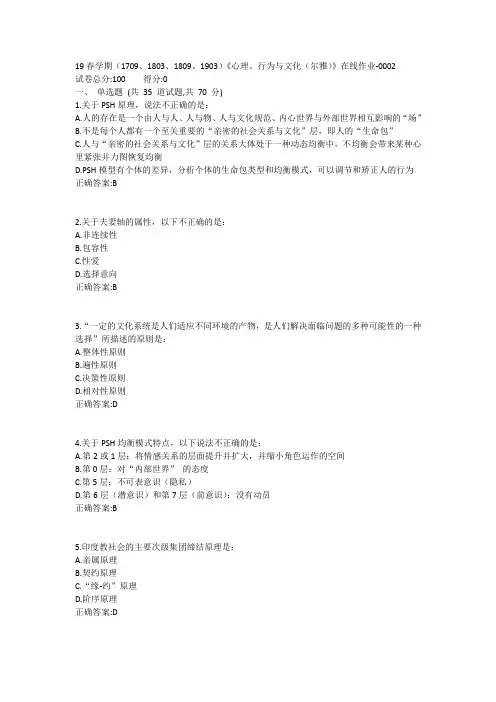南开19春学期(1709、1803、1809、1903)《心理、行为与文化(尔雅)》在线作业-0002参考答案