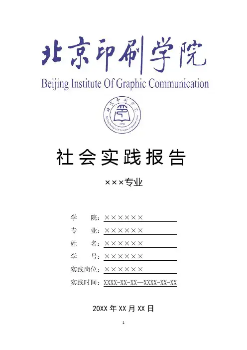 北京印刷学院寒假暑假假期社会实践总结报告范文