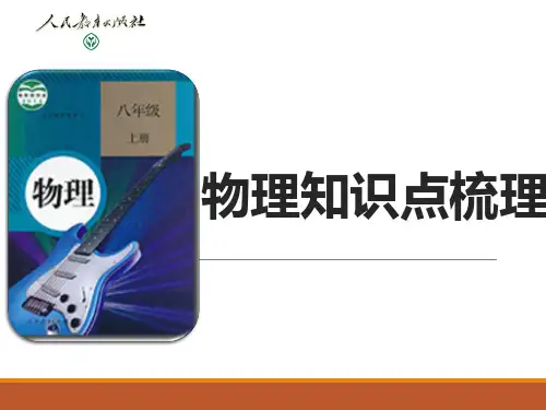 最新人教版八年级物理上册知识点ppt【最新整理】
