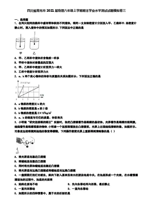 四川省南充市2021届物理八年级上学期期末学业水平测试试题模拟卷三