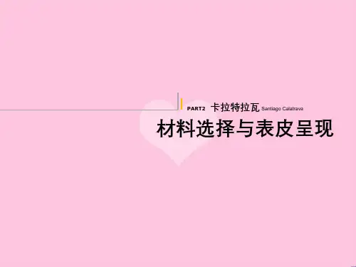 卡拉特拉瓦SantiagoCalatrava材料选择与表皮的工作呈现