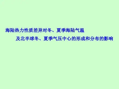 海陆热力性质差异对冬、夏季海陆气温及北半球冬、夏季气压中心的形成和分布的影响