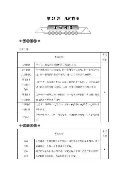 2018年浙江省中考数学《第25讲：几何作图》总复习讲解