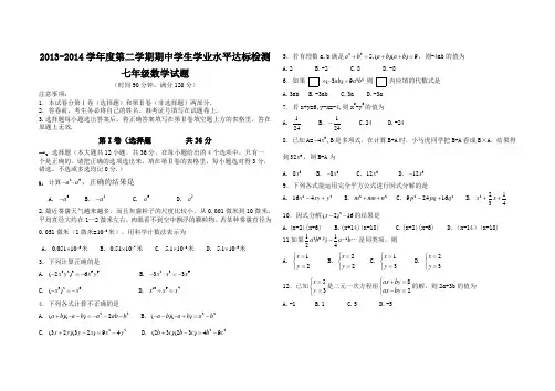 20132014七年级第二学期数学期中考试题