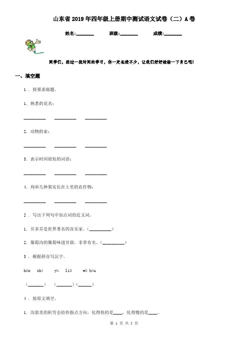 山东省2019年四年级上册期中测试语文试卷(二)A卷