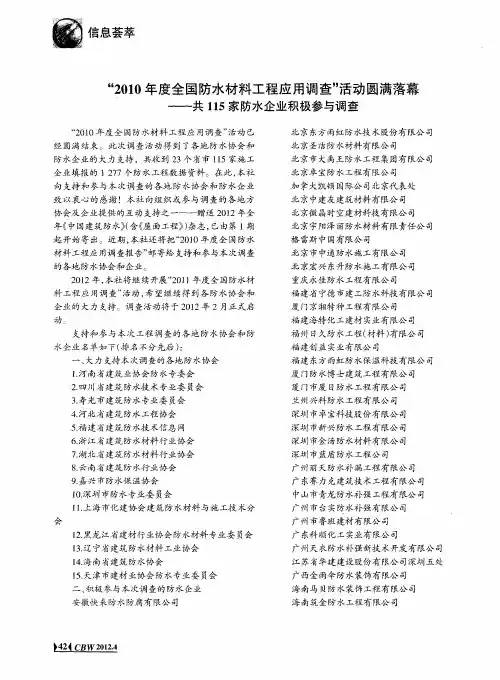 “2010年度全国防水材料工程应用调查”活动圆满落幕——共115家防水企业积极参与调查