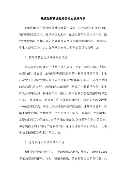 浅谈如何营造轻松的语文课堂气氛