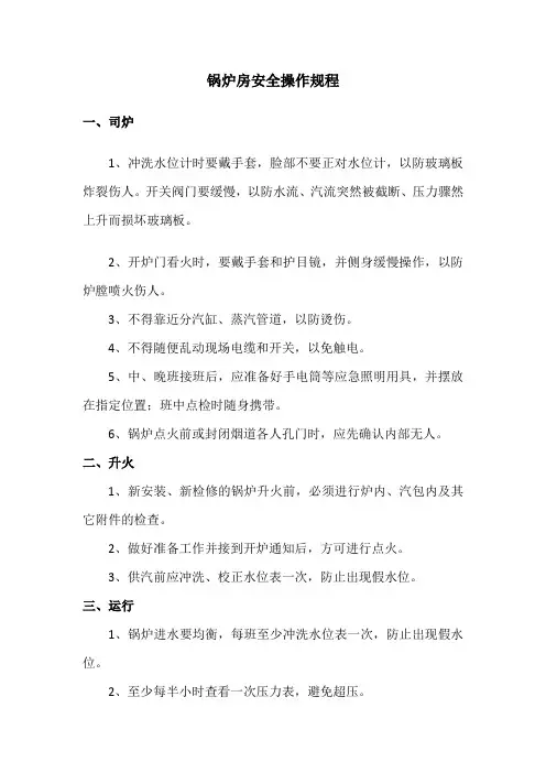 锅炉房安全操作规程1