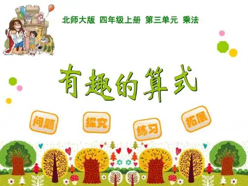2014新北师大版数学四上3.4有趣的算式课件