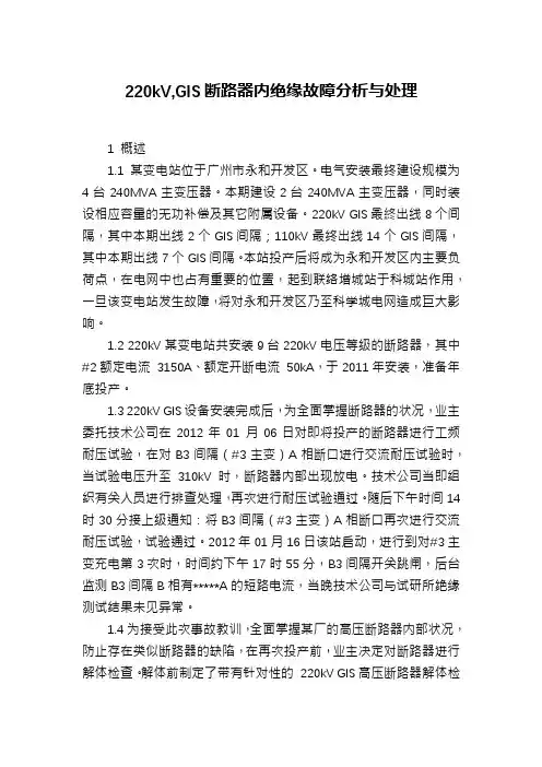 220kV,GIS断路器内绝缘故障分析与处理