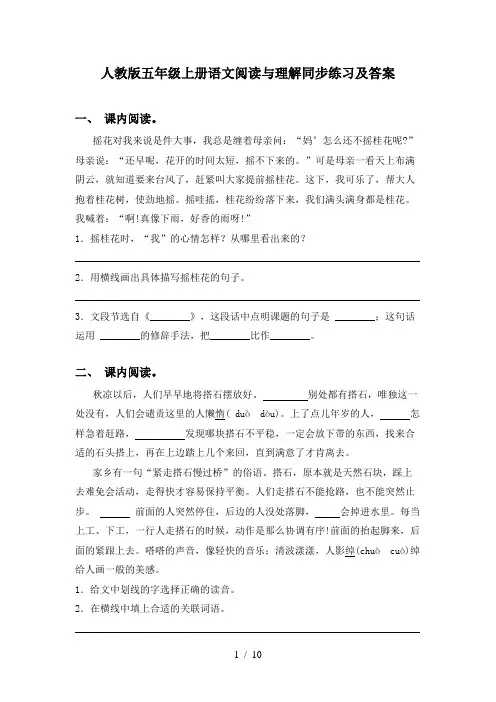 人教版五年级上册语文阅读与理解同步练习及答案