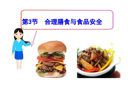 第8章 第3节  合理膳食
