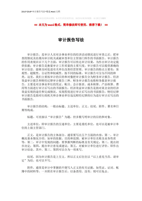 2018-2019-审计报告写法-精选word文档 (2页)
