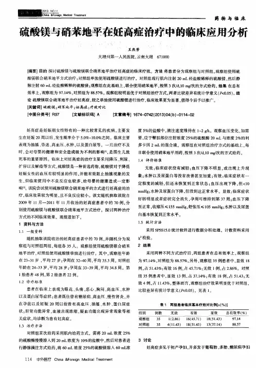 硫酸镁与硝苯地平在妊高症治疗中的临床应用分析