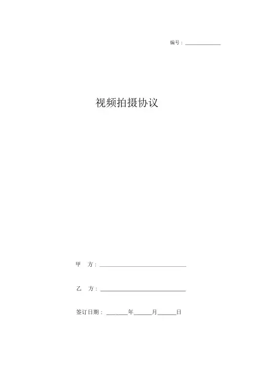 视频拍摄协议书范本模板