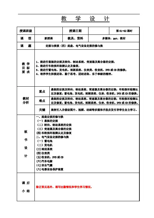 汽车保险与理赔-第61.62节 教案-定损与核损(四)底盘、电气设备定损的修与换
