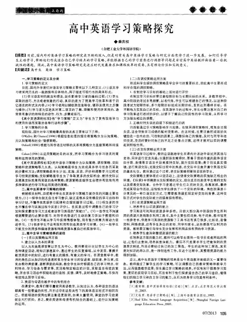 高中英语学习策略探究