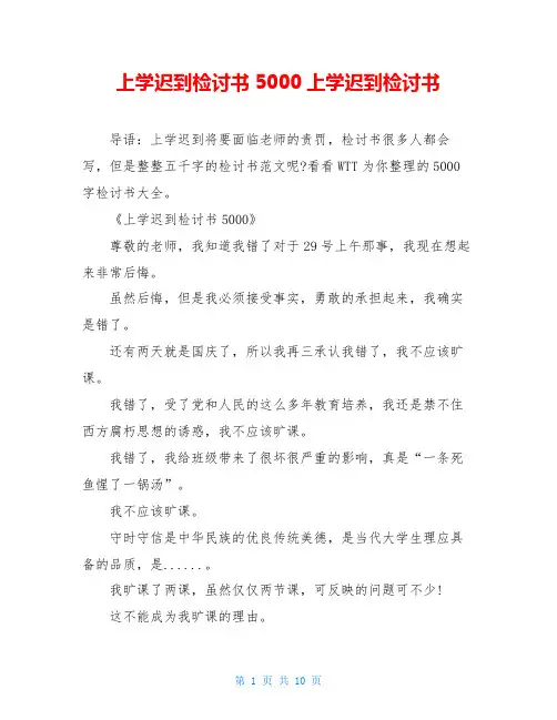 上学迟到检讨书5000上学迟到检讨书
