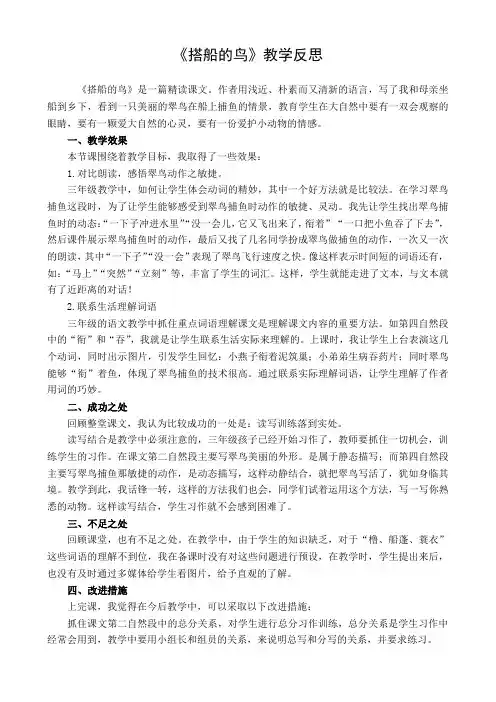 部编三年级语文上册 第五单元15 搭船的鸟 教学反思