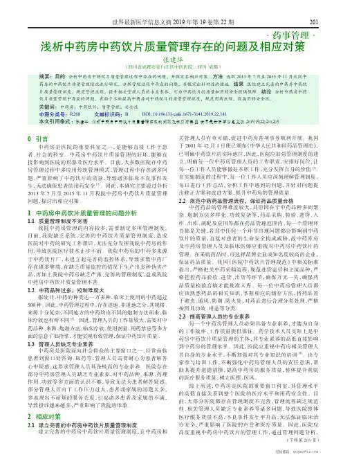 浅析中药房中药饮片质量管理存在的问题及相应对策