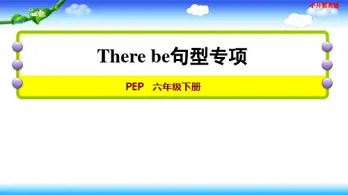 小升初英语总复习 There be句型专项