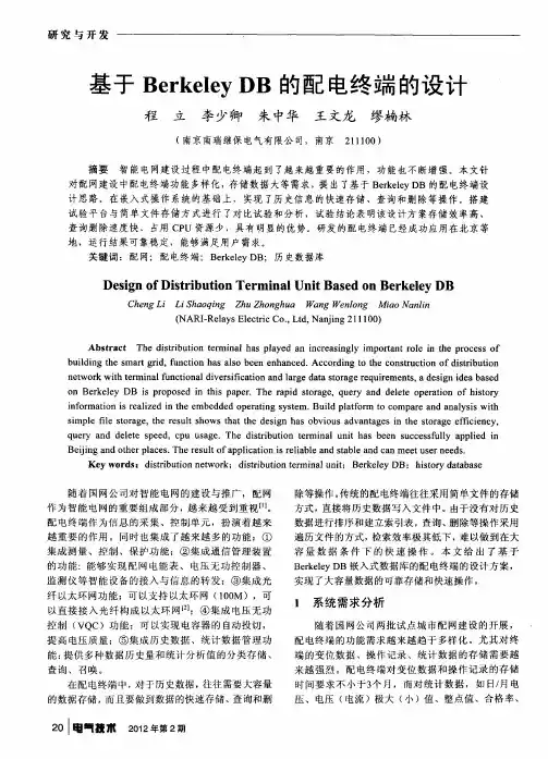 基于Berkeley DB的配电终端的设计