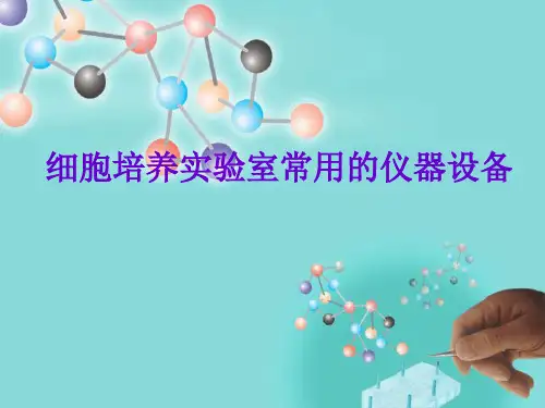 细胞培养实验室常用仪器设备.