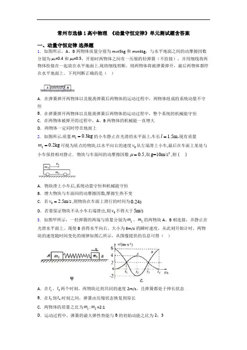 常州市选修1高中物理 《动量守恒定律》单元测试题含答案