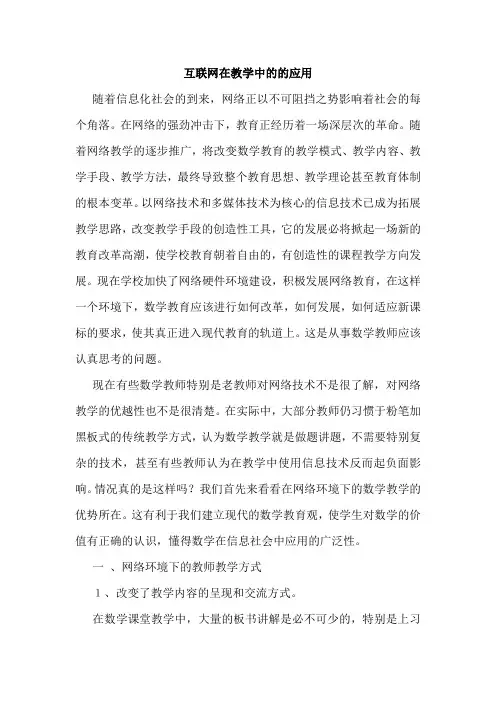 互联网在教学中的的应用