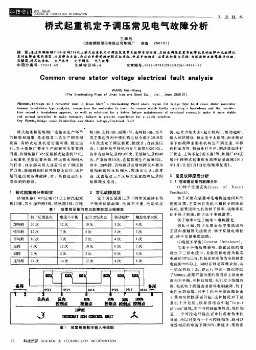 桥式起重机定子调压常见电气故障分析