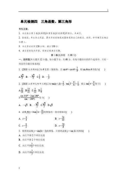 2019版高考数学(理)一轮单元提分练(集全国各地市模拟新题重组)：单元检测四+三角函数、解三角形含答案