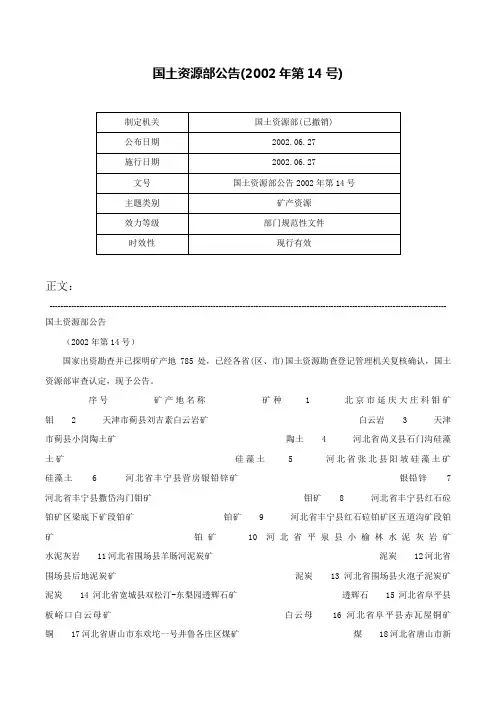 国土资源部公告(2002年第14号)-国土资源部公告2002年第14号