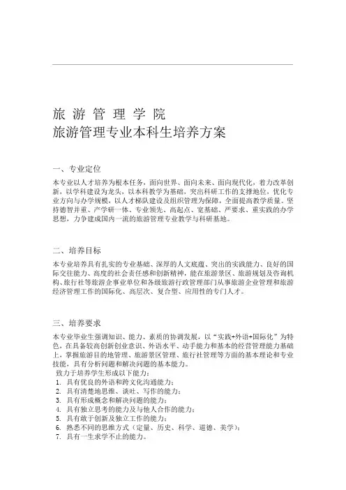 北二外旅游管理专业培养方案